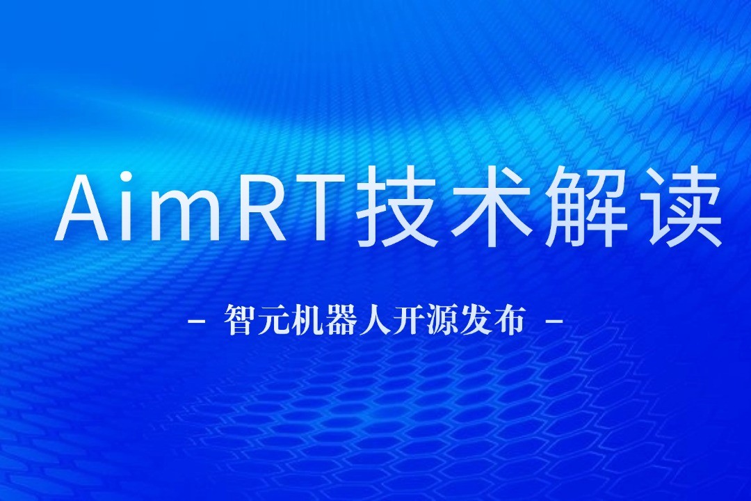 技术解读丨一文读懂j9国际站机器人自研中间件AimRT